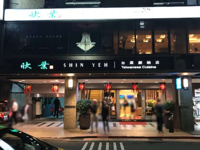 欣葉 シンイエ 本店で台湾料理のおすすめメニュー 美味しいと評判の蟹おこわを食べてみた 陸マイラー始めるなら マイルの錬金術師