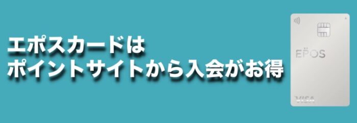 2月8 000円 エポスカード ポイントサイト経由の比較と入会キャンペーン 10の特典と海外保険が無料で付帯 メリット解説 陸マイラー始めるなら マイルの錬金術師